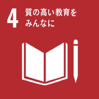 4.質の高い教育をみんなに