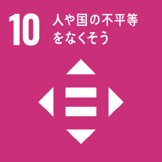 10.人や国の不平等をなくそう
